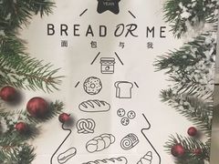 -面包与我Bread Or Me(长城汇店)