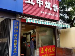 门面-五中炕饼