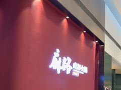 -麻路成都火锅(柏威年店)