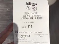 -南记粉面(銅鑼灣中心店)