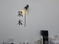 -浆木咖啡馆(湘子庙街店)