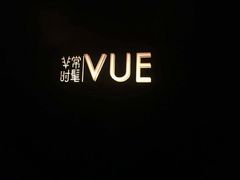 -非常时髦餐厅VUE Restaurant(外滩茂悦大酒店)