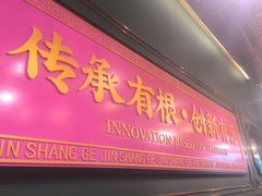 -锦尚阁烤鱼(望京新荟城店)