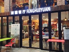 门面-217丰惠源抓饭(星湖街店)