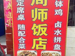 -周师饭店