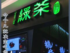 门面-绿茶餐厅(天津天河城店)
