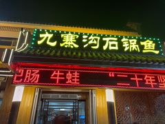 -九寨沟石锅鱼(沣峪口二十年店)