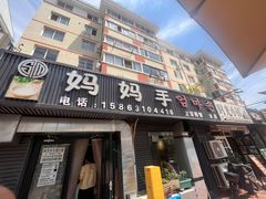 -妈妈手(山大总店)