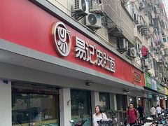 -易记皮肚面(明瓦廊店)