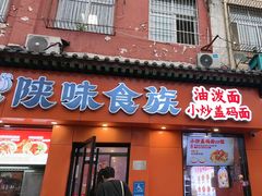 -陕味食族油泼面·小炒盖码面(双榆树店)
