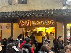 -秦园惠山豆腐花(惠山古镇店)