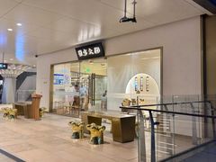 -九忠祥小笼馆(保利时光里店)