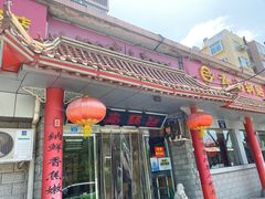 -青岛锅贴(四流中路店)