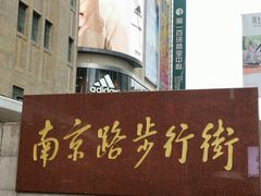 -南京路步行街