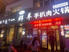 -一群羊手扒肉(远东公寓店)