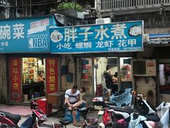 门面-胖子水煮(铁路三村无任何分店)