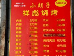 -小胡子祥彪烧烤(北湖总店)