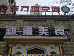 -东方亚克西餐厅(西康路店)