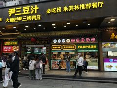 -尹三豆汁(前门旗舰店)