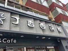 -丁香西饼屋(桂林路店)