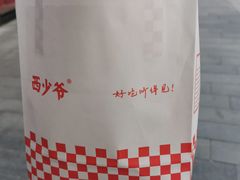 -西少爷(望京SOHO店)
