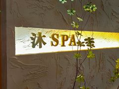 -沐·SPA悠享影院足道(海岸城店)