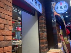 -采芝斋(延安路店)