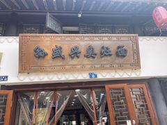 -孙盛兴奥灶面馆·蟹黄面·三虾面(山塘街总店)