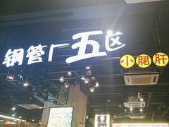 -钢管厂五区小郡肝串串香(南山店)