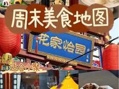 -花家怡园(四合院总店)