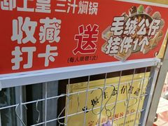 -御上皇三汁焖锅(薛城万达广场店)