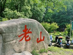 -老山国家森林公园
