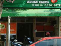 -信二嫂虾饼(振兴路店)