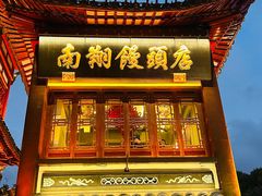 -南翔馒头店(豫园店)