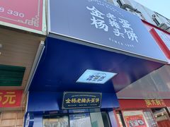 门面-金杨老摊头蛋饼(金口路店)