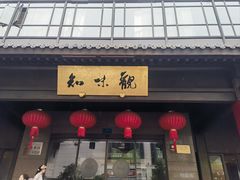-知味观(湖滨店)