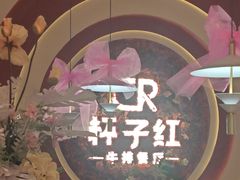 -杯子红牛排(创意产业园店)