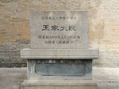 -山西王家大院