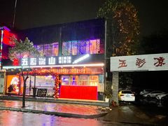 -五彩凉山自助西昌烧烤(柳翠路店)