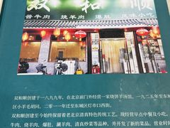 -清真·双和顺·京味菜·涮肉(灯市口店)