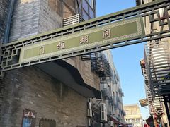 -六爷门框百年卤煮