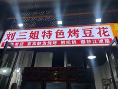 -刘三姐特色烤豆花·宜宾烧烤·把把烧(万年场店)