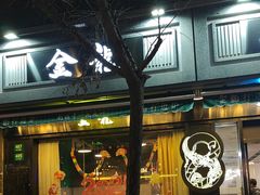 -金龙·打边炉(南京西路店)