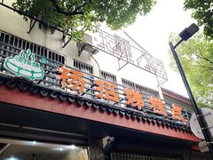 门面-杨招娣糕点(装驾桥巷店)