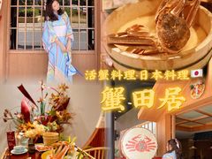 -蟹田居·活蟹料理(东城店)