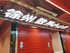 -古彭7只羊·鲜羊肉串·龙虾烧烤(玄武墨香路店)