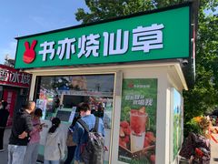 -书亦烧仙草(万达广场美食街店)