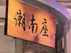 -潮界(大学路店)