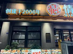 -情妹耙泥鳅·江湖川菜(科华店)
