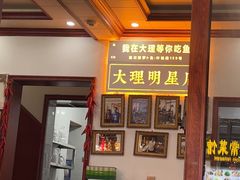 -大理.老字号渝记酸萝卜乌鱼(古城总店)